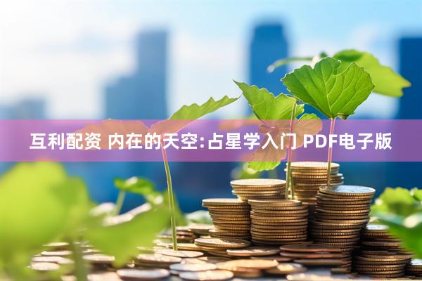 互利配资 内在的天空:占星学入门 PDF电子版