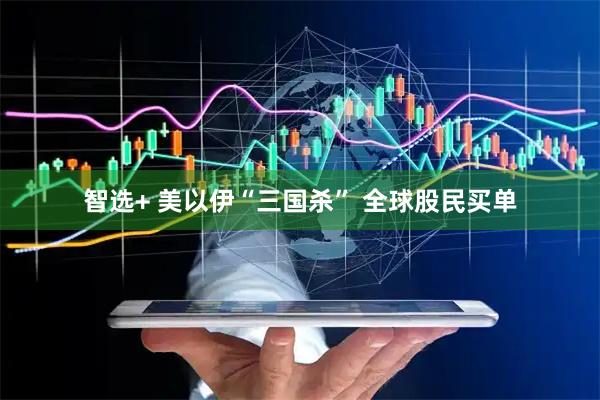 智选+ 美以伊“三国杀” 全球股民买单